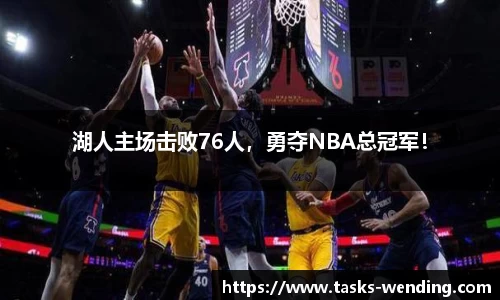 湖人主场击败76人，勇夺NBA总冠军！