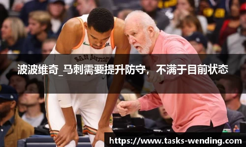 波波维奇_马刺需要提升防守，不满于目前状态