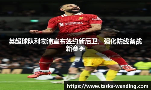 英超球队利物浦宣布签约新后卫，强化防线备战新赛季
