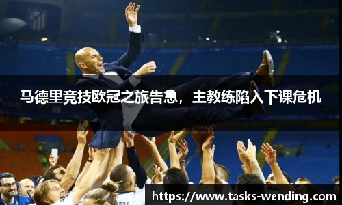 马德里竞技欧冠之旅告急，主教练陷入下课危机