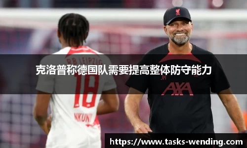 克洛普称德国队需要提高整体防守能力