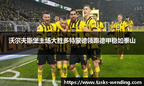 沃尔夫斯堡主场大胜多特蒙德领跑德甲稳如泰山