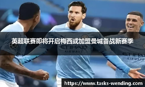 英超联赛即将开启梅西或加盟曼城备战新赛季