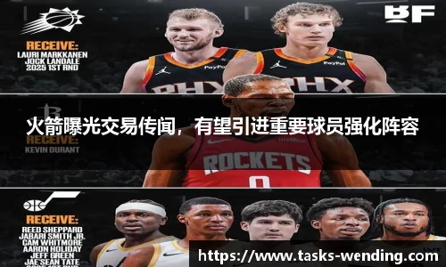 火箭曝光交易传闻，有望引进重要球员强化阵容