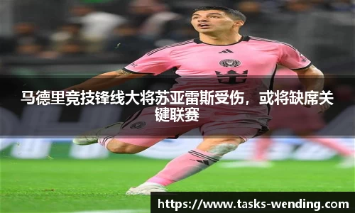 马德里竞技锋线大将苏亚雷斯受伤，或将缺席关键联赛