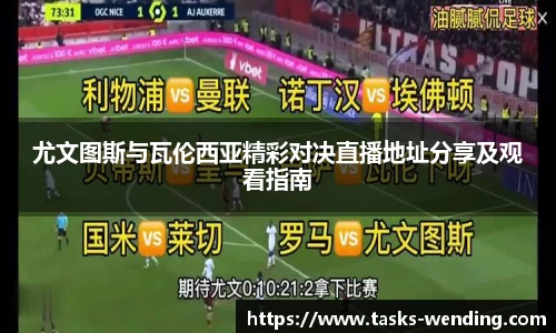 尤文图斯与瓦伦西亚精彩对决直播地址分享及观看指南
