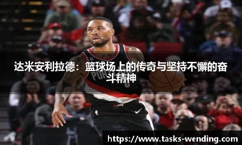 达米安利拉德：篮球场上的传奇与坚持不懈的奋斗精神