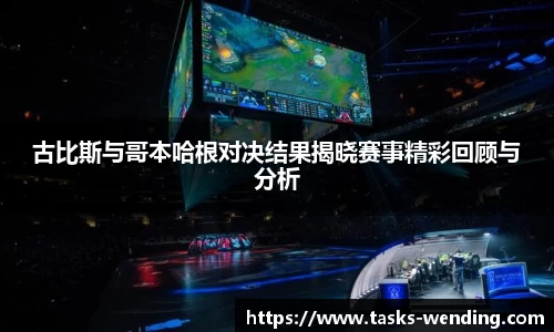 古比斯与哥本哈根对决结果揭晓赛事精彩回顾与分析
