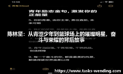 陈林坚：从青涩少年到篮球场上的璀璨明星，奋斗与荣耀的背后故事