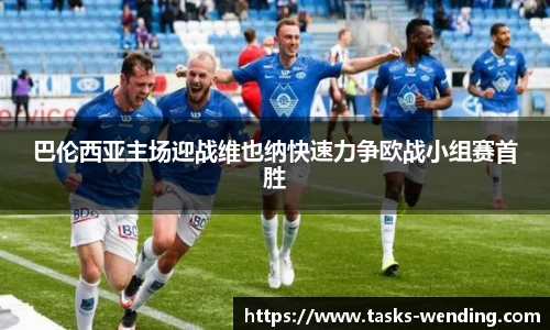 巴伦西亚主场迎战维也纳快速力争欧战小组赛首胜