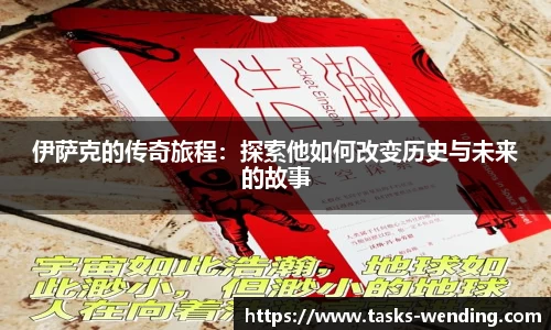 伊萨克的传奇旅程：探索他如何改变历史与未来的故事