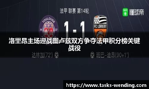 洛里昂主场迎战图卢兹双方争夺法甲积分榜关键战役