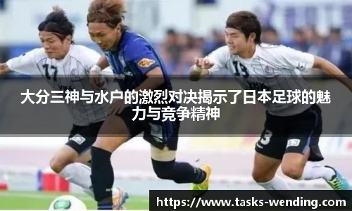 大分三神与水户的激烈对决揭示了日本足球的魅力与竞争精神