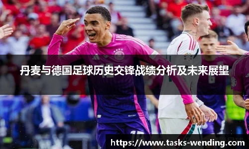 丹麦与德国足球历史交锋战绩分析及未来展望