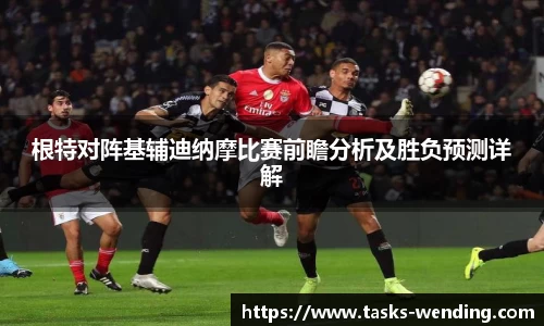 根特对阵基辅迪纳摩比赛前瞻分析及胜负预测详解