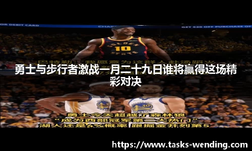 勇士与步行者激战一月二十九日谁将赢得这场精彩对决
