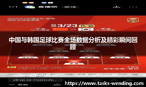 中国与韩国足球比赛全场数据分析及精彩瞬间回顾