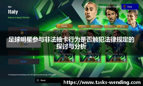 足球明星参与非法抽卡行为是否触犯法律规定的探讨与分析