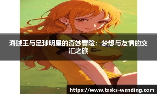 海贼王与足球明星的奇妙冒险:梦想与友情的交汇之旅