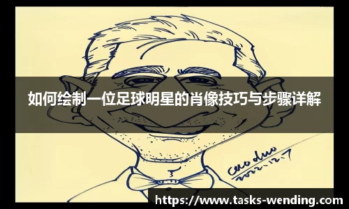 如何绘制一位足球明星的肖像技巧与步骤详解