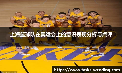 上海篮球队在奥运会上的意识表现分析与点评