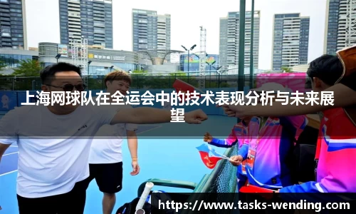 上海网球队在全运会中的技术表现分析与未来展望