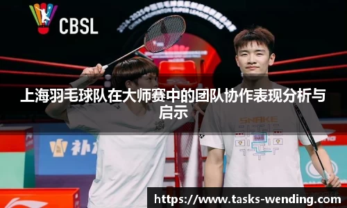 上海羽毛球队在大师赛中的团队协作表现分析与启示